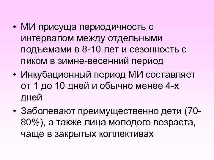  • МИ присуща периодичность с интервалом между отдельными подъемами в 8 -10 лет