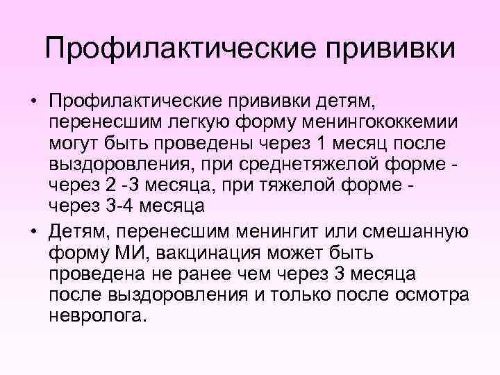 Профилактические прививки • Профилактические прививки детям, перенесшим легкую форму менингококкемии могут быть проведены через