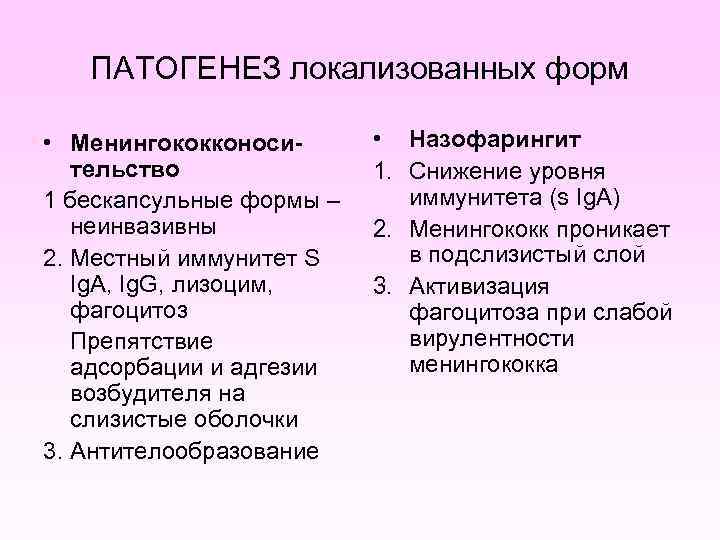 ПАТОГЕНЕЗ локализованных форм • Менингококконосительство 1 бескапсульные формы – неинвазивны 2. Местный иммунитет S