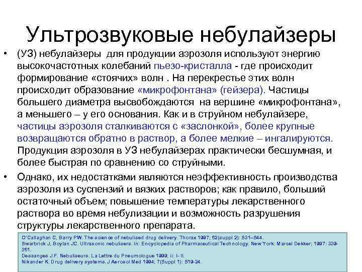 Ультрозвуковые небулайзеры • (УЗ) небулайзеры для продукции аэрозоля используют энергию высокочастотных колебаний пьезо-кристалла -
