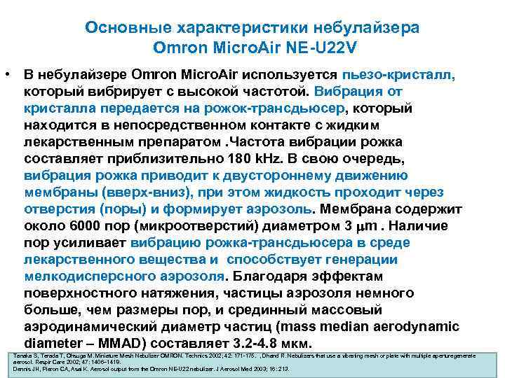 Основные характеристики небулайзера Omron Micro. Air NE-U 22 V • В небулайзере Omron Micro.