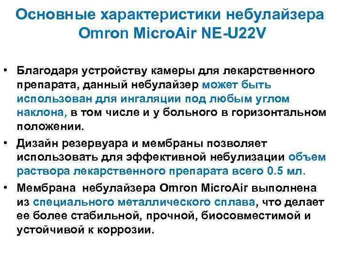 Основные характеристики небулайзера Omron Micro. Air NE-U 22 V • Благодаря устройству камеры для