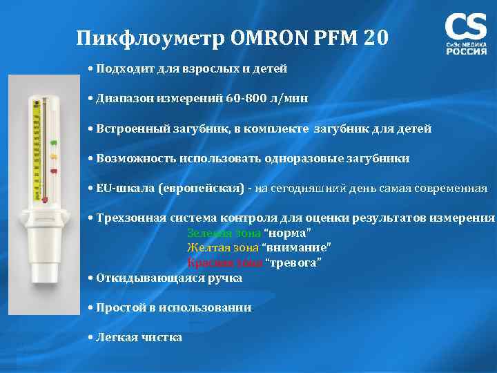 Пикфлоуметр ОMRON PFM 20 • Подходит для взрослых и детей • Диапазон измерений 60
