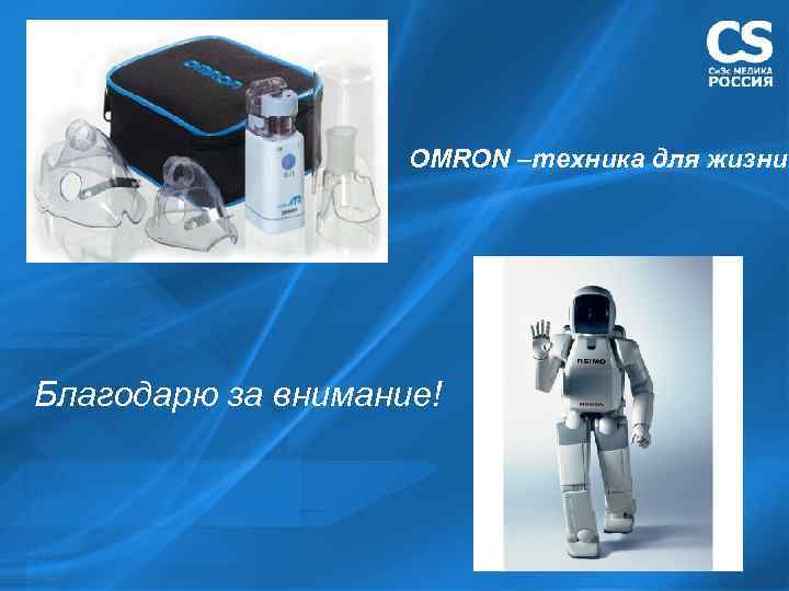 OMRON –техника для жизни Благодарю за внимание! 