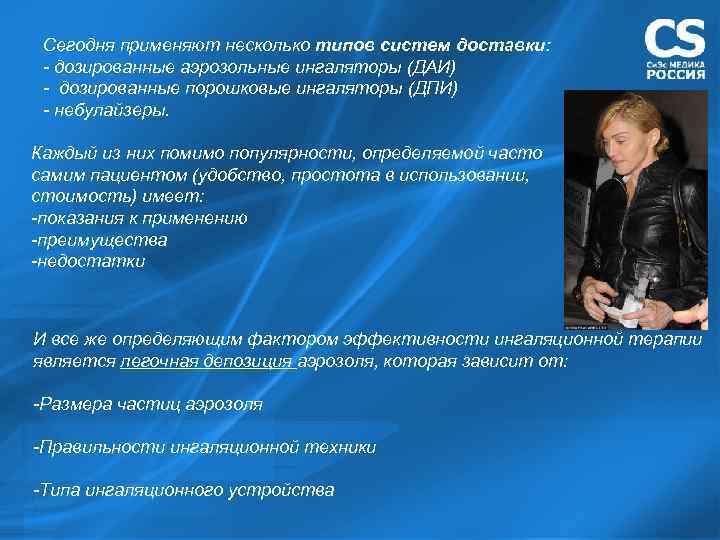 Сегодня применяют несколько типов систем доставки: - дозированные аэрозольные ингаляторы (ДАИ) - дозированные порошковые