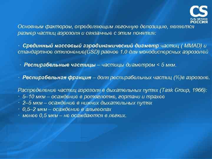 Основным фактором, определяющим легочную депозицию, является размер частиц аэрозоля и связанные с этим понятия: