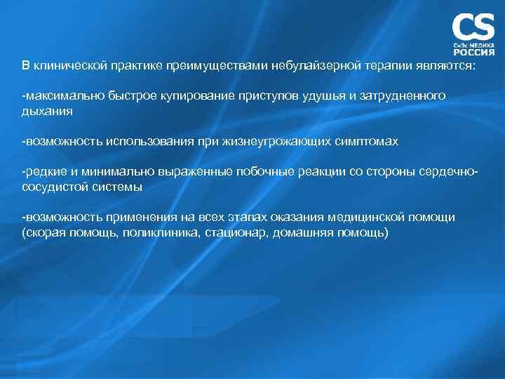 В клинической практике преимуществами небулайзерной терапии являются: -максимально быстрое купирование приступов удушья и затрудненного