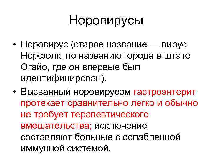 Норовирусы • Норовирус (старое название — вирус Норфолк, по названию города в штате Огайо,