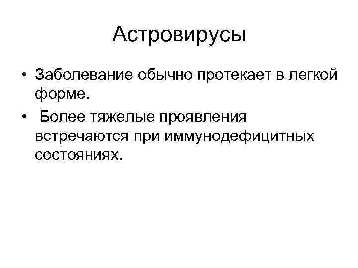 Астровирусы • Заболевание обычно протекает в легкой форме. • Более тяжелые проявления встречаются при