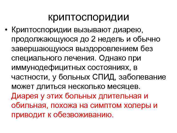 криптоспоридии • Криптоспоридии вызывают диарею, продолжающуюся до 2 недель и обычно завершающуюся выздоровлением без