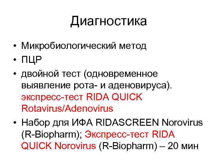 Диагностика • Микробиологический метод • ПЦР • двойной тест (одновременное выявление рота- и аденовируса).