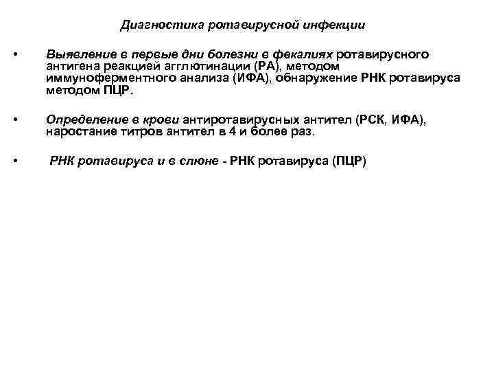 Ротавирусная инфекция тесты с ответами. Диагностика ротавирусной инфекции. Ротавирусная инфекция лабораторная диагностика. Методы диагностики ротавирусной инфекции. Методы исследования ротавирусной инфекции.