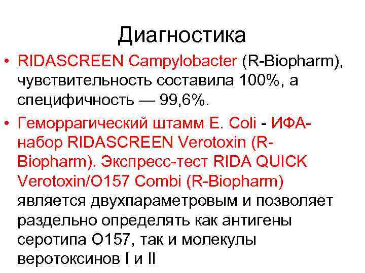 Диагностика • RIDASCREEN Campylobacter (R-Biopharm), чувствительность составила 100%, а специфичность — 99, 6%. •