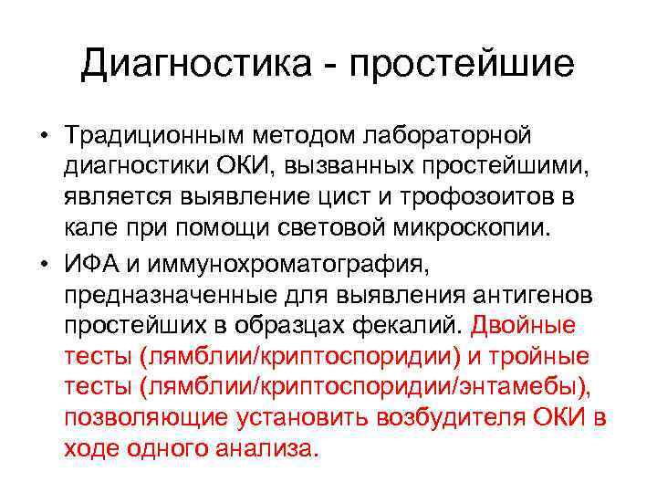 Диагностика - простейшие • Традиционным методом лабораторной диагностики ОКИ, вызванных простейшими, является выявление цист