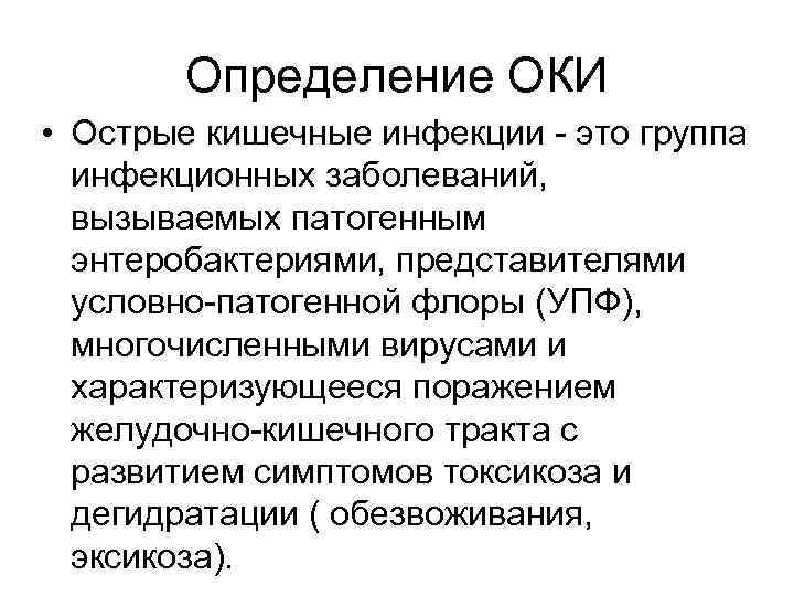 Определение ОКИ • Острые кишечные инфекции - это группа инфекционных заболеваний, вызываемых патогенным энтеробактериями,