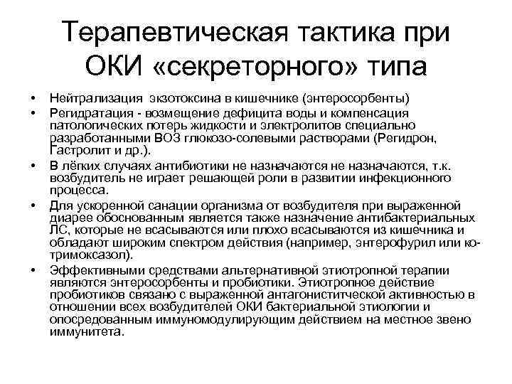 Терапевтическая тактика при ОКИ «секреторного» типа • • • Нейтрализация экзотоксина в кишечнике (энтеросорбенты)