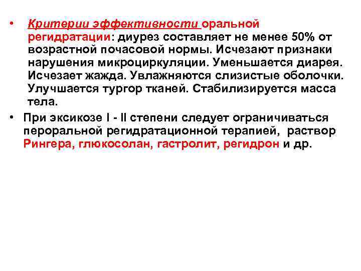  • Критерии эффективности оральной регидратации: диурез составляет не менее 50% от возрастной почасовой