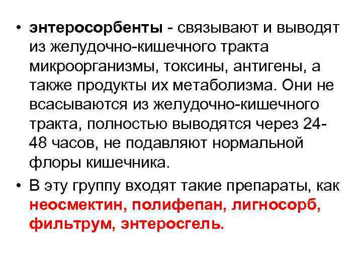  • энтеросорбенты - связывают и выводят из желудочно-кишечного тракта микроорганизмы, токсины, антигены, а