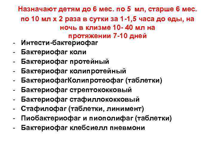  - Назначают детям до 6 мес. по 5 мл, старше 6 мес. по