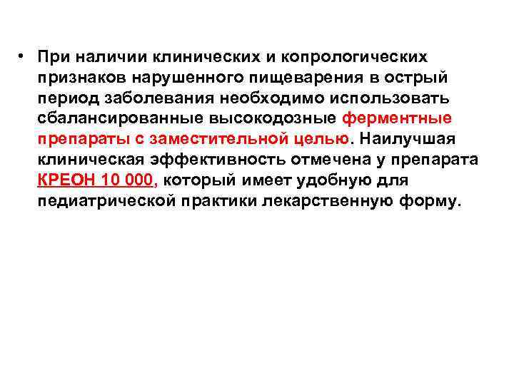  • При наличии клинических и копрологических признаков нарушенного пищеварения в острый период заболевания