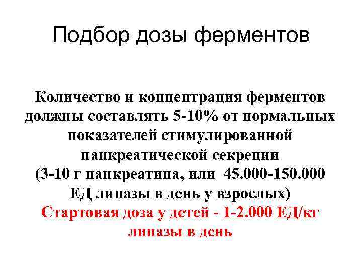 Подбор дозы ферментов Количество и концентрация ферментов должны составлять 5 -10% от нормальных показателей