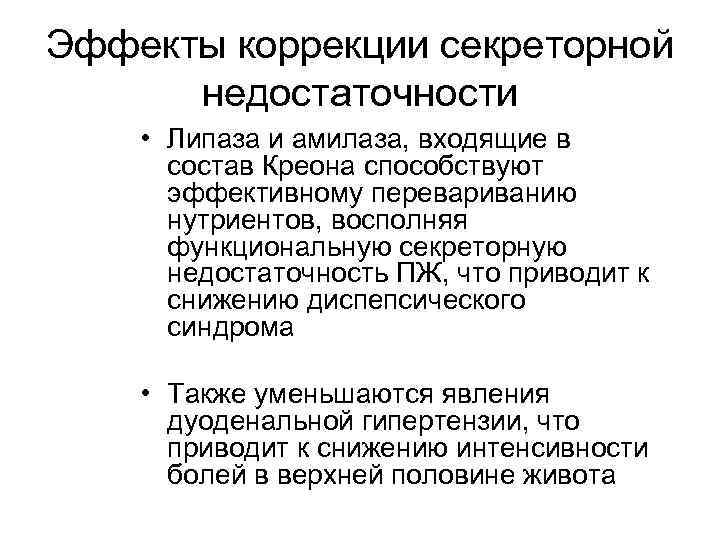 Эффекты коррекции секреторной недостаточности • Липаза и амилаза, входящие в состав Креона способствуют эффективному