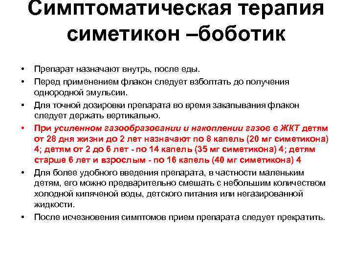 Симптоматическая терапия симетикон –боботик • • • Препарат назначают внутрь, после еды. Перед применением