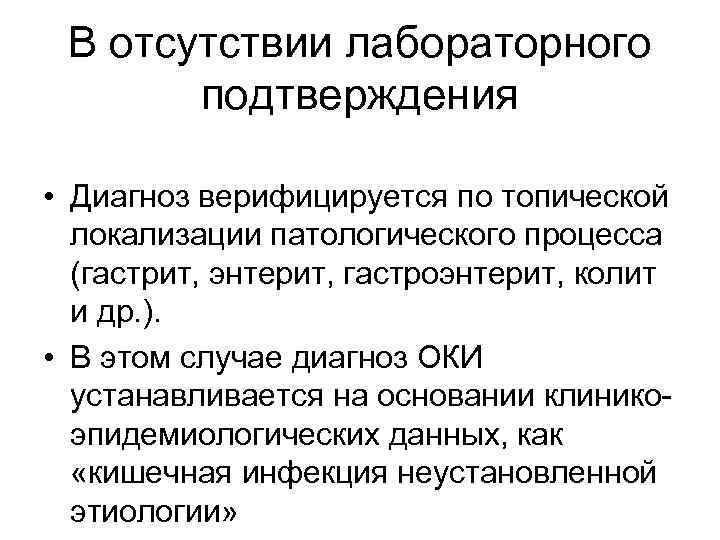 В отсутствии лабораторного подтверждения • Диагноз верифицируется по топической локализации патологического процесса (гастрит, энтерит,