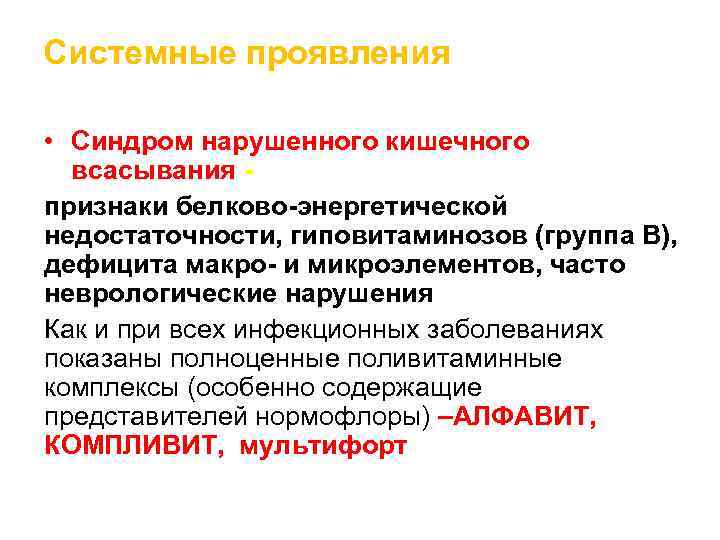 Системные проявления • Синдром нарушенного кишечного всасывания признаки белково-энергетической недостаточности, гиповитаминозов (группа В), дефицита