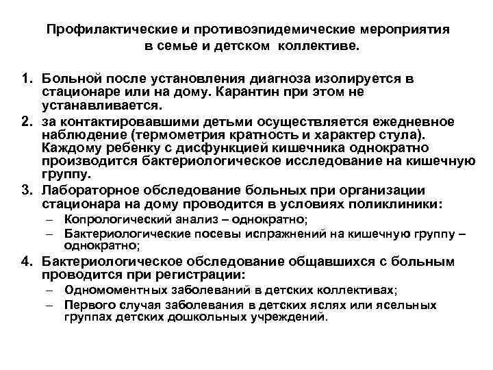 Профилактические и противоэпидемические мероприятия в семье и детском коллективе. 1. Больной после установления диагноза