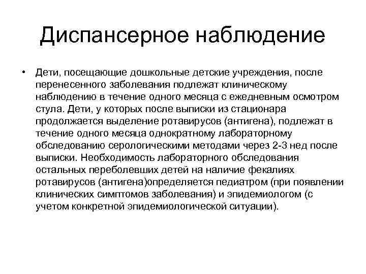 Диспансерное наблюдение • Дети, посещающие дошкольные детские учреждения, после перенесенного заболевания подлежат клиническому наблюдению