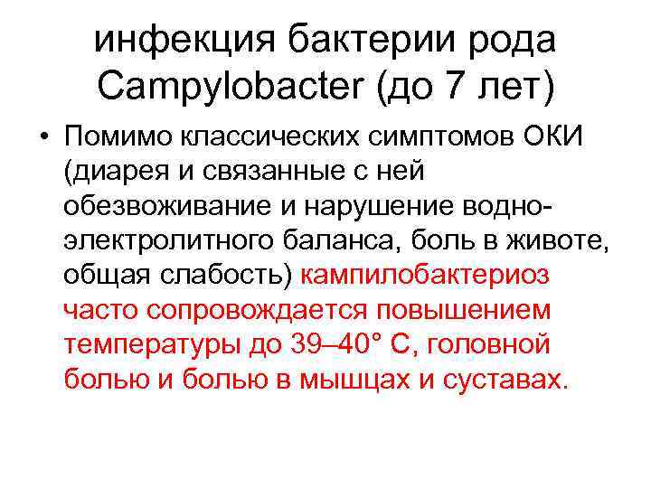 инфекция бактерии рода Campylobacter (до 7 лет) • Помимо классических симптомов ОКИ (диарея и