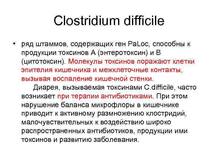 Clostridium difficile • ряд штаммов, содержащих ген Pa. Loc, способны к продукции токсинов A