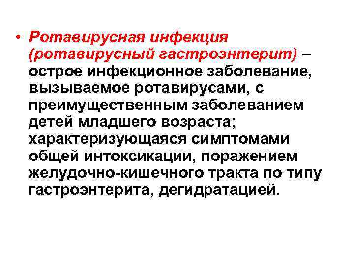  • Ротавирусная инфекция (ротавирусный гастроэнтерит) – острое инфекционное заболевание, вызываемое ротавирусами, с преимущественным