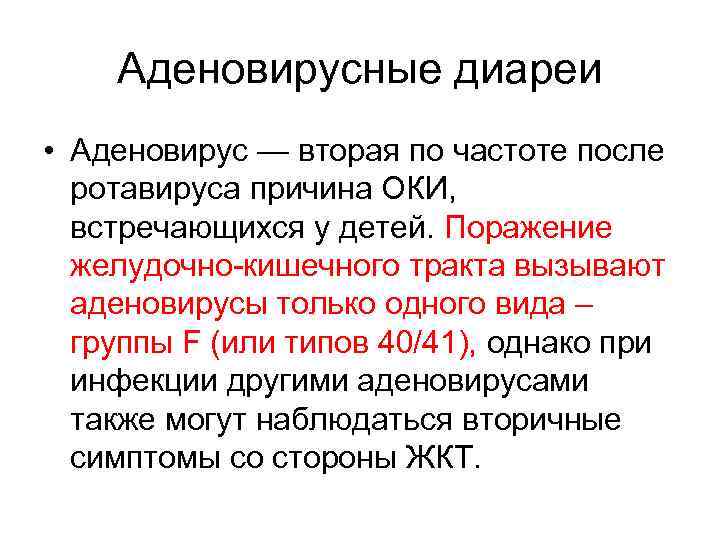 Аденовирусные диареи • Аденовирус — вторая по частоте после ротавируса причина ОКИ, встречающихся у