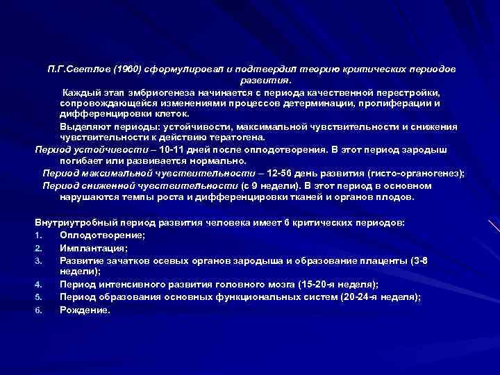 П. Г. Светлов (1960) сформулировал и подтвердил теорию критических периодов развития. Каждый этап эмбриогенеза