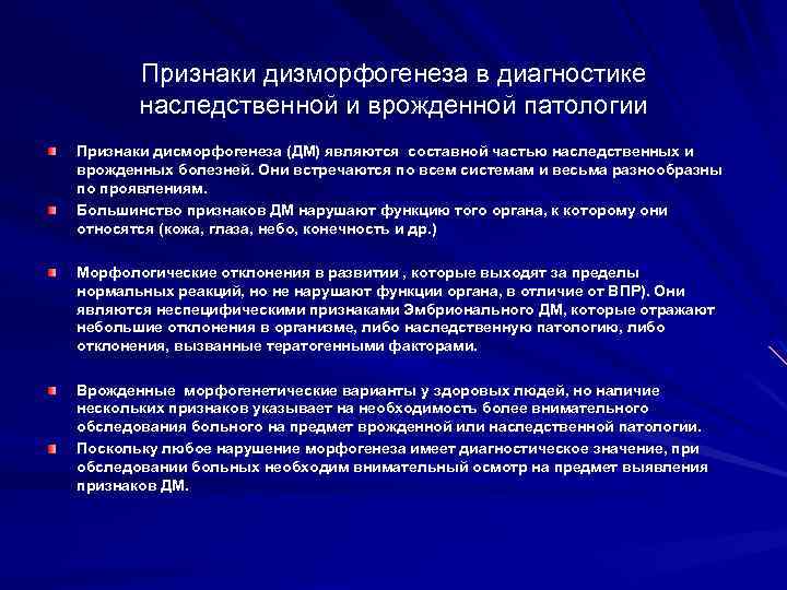 Признаки дизморфогенеза в диагностике наследственной и врожденной патологии Признаки дисморфогенеза (ДМ) являются составной частью