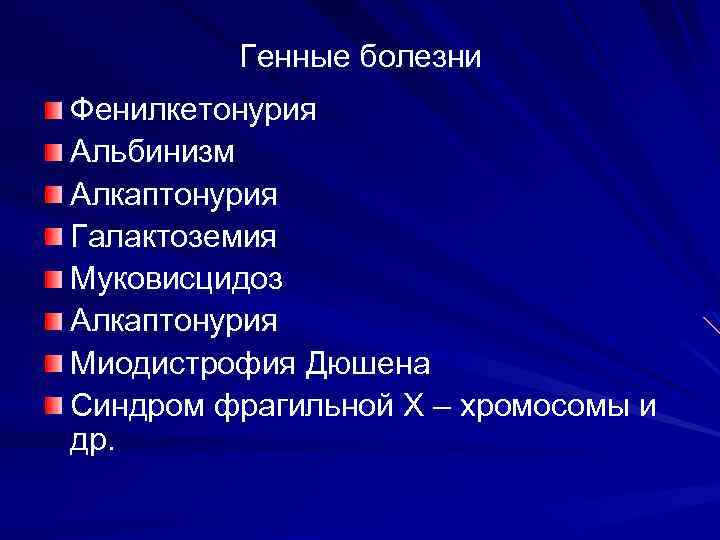 Генные болезни Фенилкетонурия Альбинизм Алкаптонурия Галактоземия Муковисцидоз Алкаптонурия Миодистрофия Дюшена Синдром фрагильной Х –