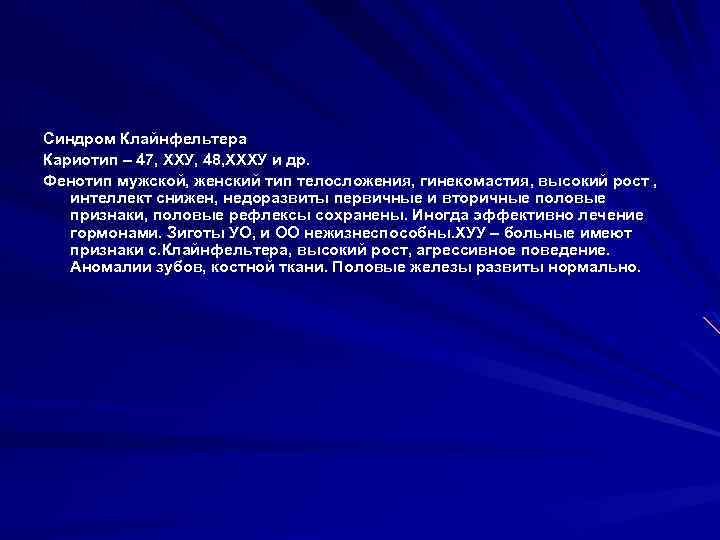 Синдром Клайнфельтера Кариотип – 47, ХХУ, 48, ХХХУ и др. Фенотип мужской, женский тип