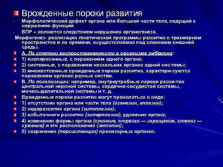 Врожденные пороки развития Морфологический дефект органа или большой части тела, ведущий к нарушению функций.