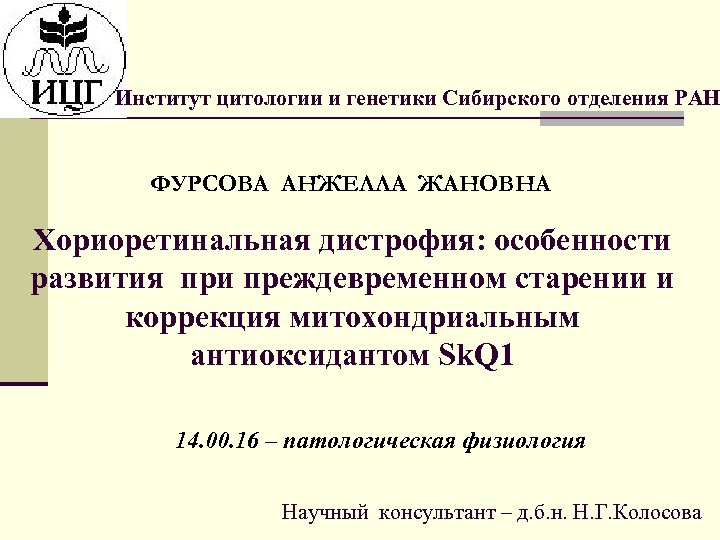 Институт цитологии и генетики Сибирского отделения РАН ФУРСОВА АНЖЕЛЛА ЖАНОВНА Хориоретинальная дистрофия: особенности развития