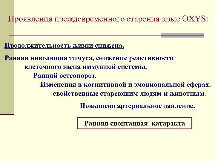 Проявления преждевременного старения крыс OXYS: Продолжительность жизни снижена. Ранняя инволюция тимуса, снижение реактивности клеточного