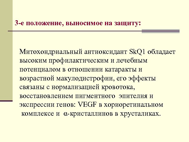 3 -е положение, выносимое на защиту: Митохондриальный антиоксидант Sk. Q 1 обладает высоким профилактическим