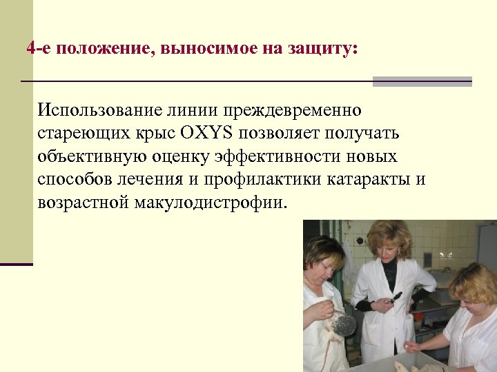 4 -е положение, выносимое на защиту: Использование линии преждевременно стареющих крыс OXYS позволяет получать