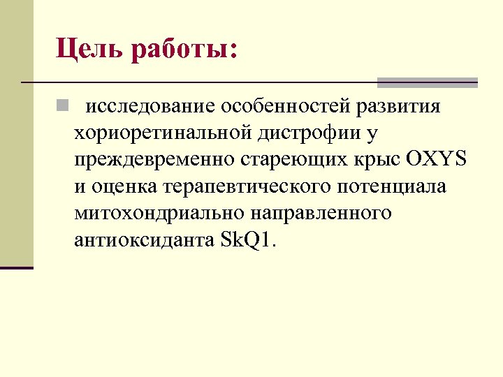 Цель работы: n исследование особенностей развития хориоретинальной дистрофии у преждевременно стареющих крыс OXYS и