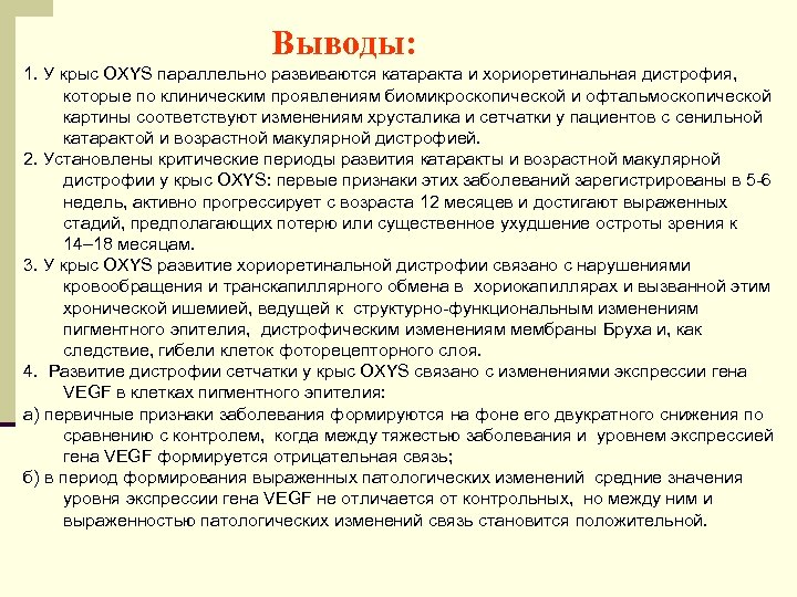 Выводы: 1. У крыс OXYS параллельно развиваются катаракта и хориоретинальная дистрофия, которые по клиническим