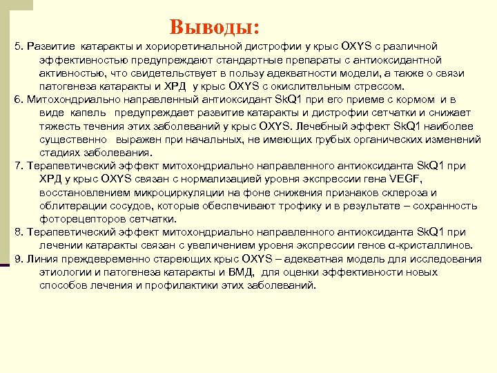 Выводы: 5. Развитие катаракты и хориоретинальной дистрофии у крыс OXYS с различной эффективностью предупреждают