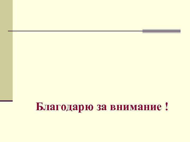 Благодарю за внимание ! 