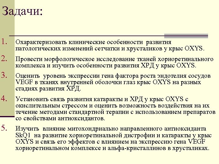Задачи: 1. Охарактеризовать клинические особенности развития патологических изменений сетчатки и хрусталиков у крыс OXYS.