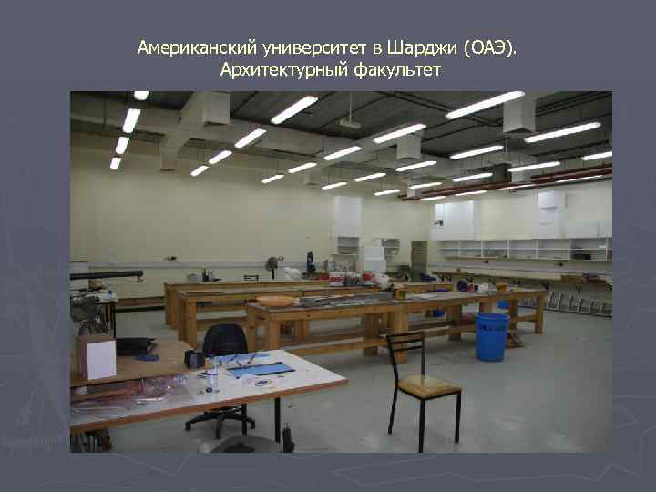 Американский университет в Шарджи (ОАЭ). Архитектурный факультет 